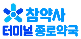 참약사 터미널 종로약국