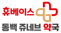 휴베이스 동백 쥬네브 약국